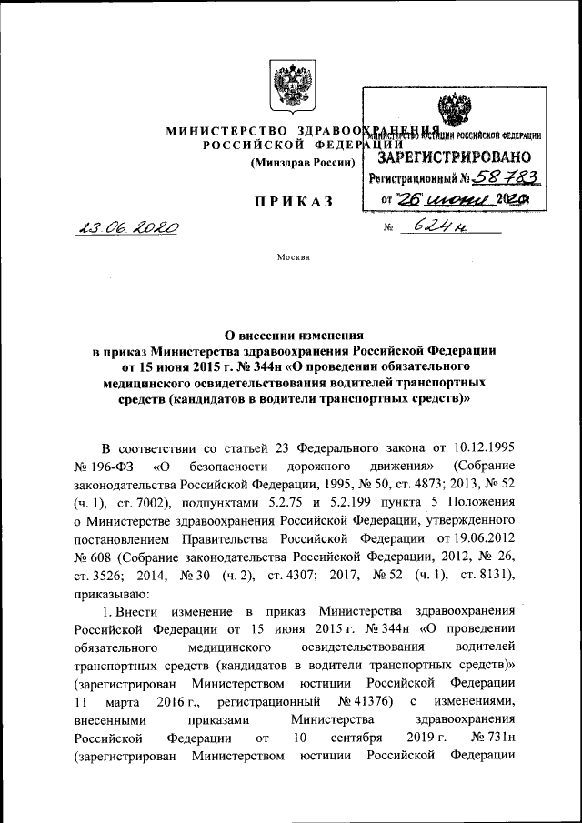 Приказ Министерства Здравоохранения Российской Федерации От 23.06.