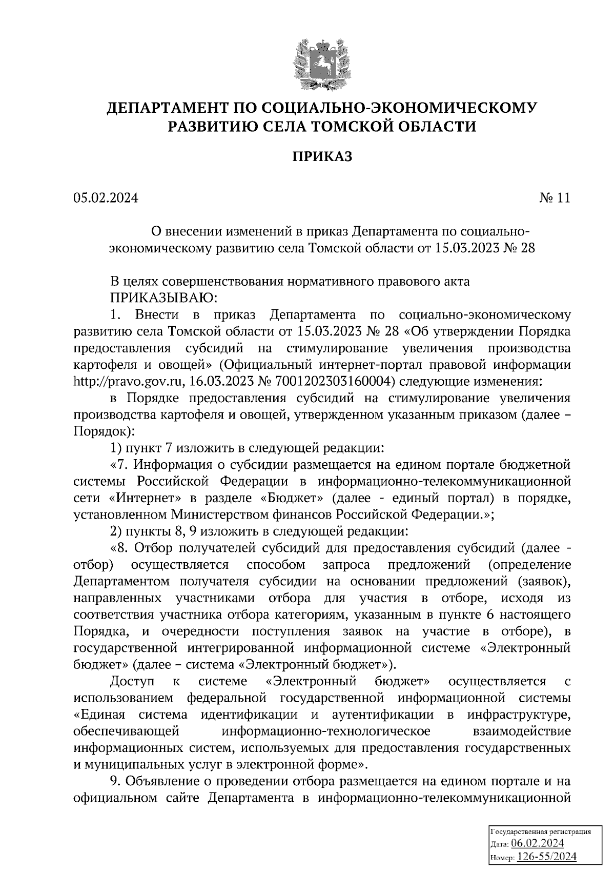 Приказ Департамента по социально-экономическому развитию села Томской  области от 05.02.2024 № 11 ∙ Официальное опубликование правовых актов