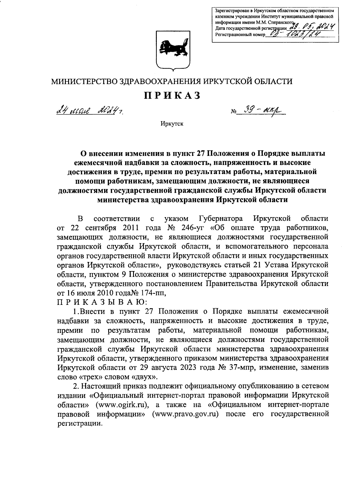 Приказ Министерства здравоохранения Иркутской области от 24.05.2024 №  39-мпр ∙ Официальное опубликование правовых актов