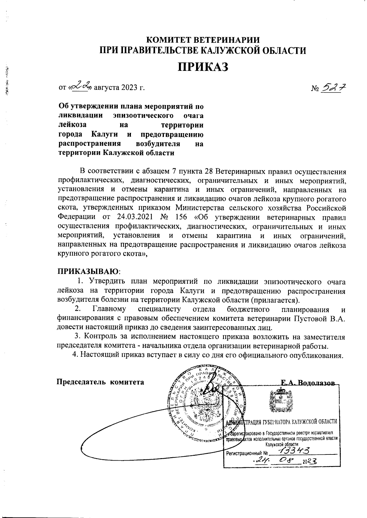 Приказ Комитета ветеринарии при Правительстве Калужской области от  22.08.2023 № 527 ∙ Официальное опубликование правовых актов