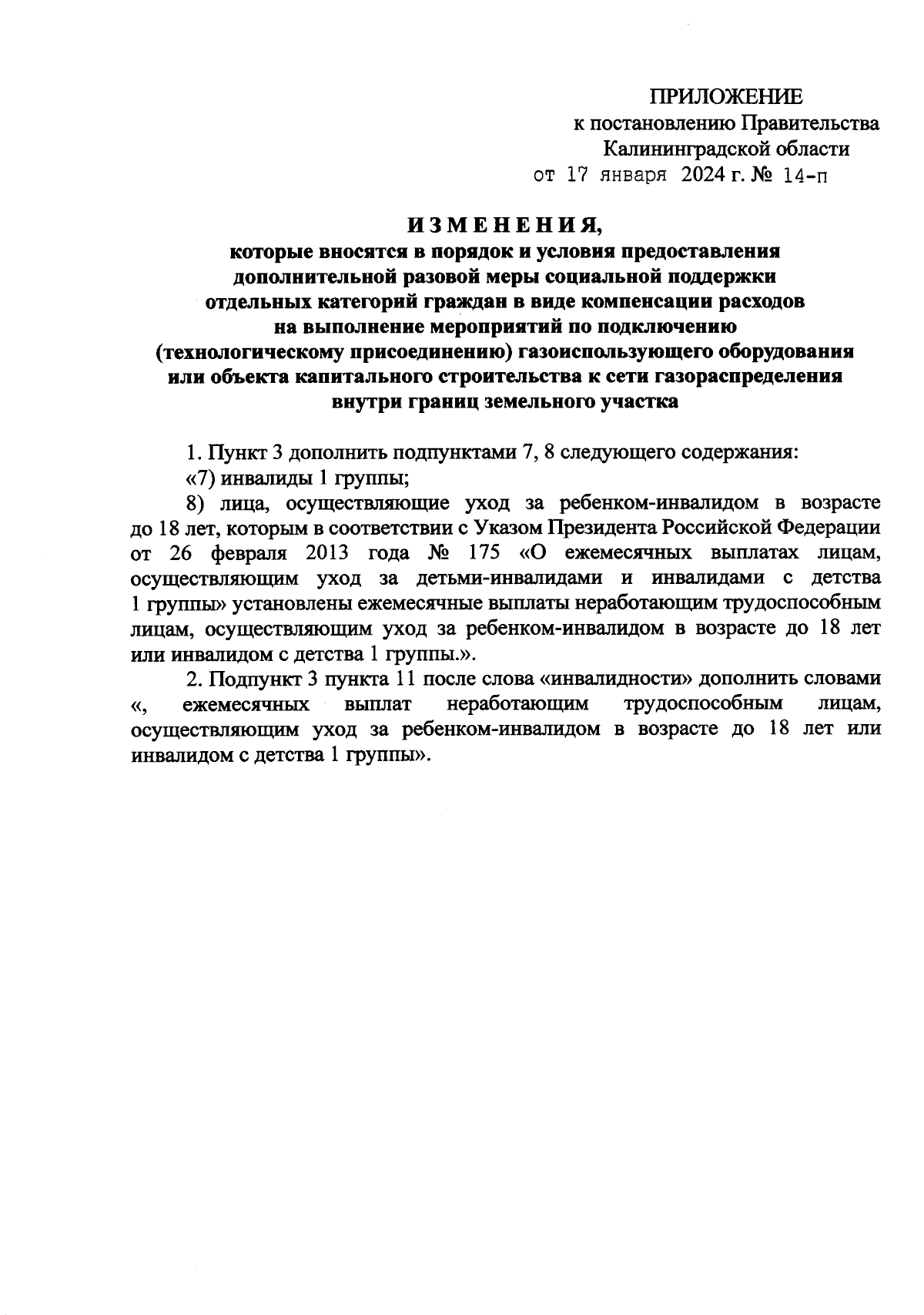 Постановление Правительства Калининградской области от 17.01.2024 № 14-п ∙  Официальное опубликование правовых актов