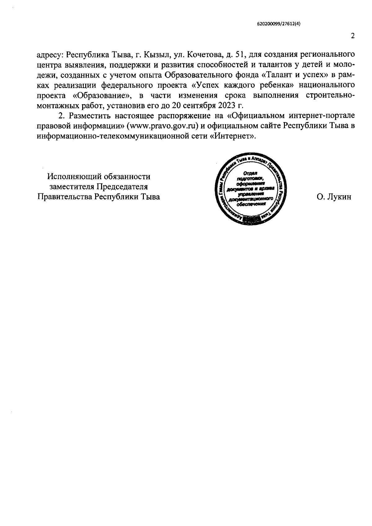 Распоряжение Правительства Республики Тыва от 04.09.2023 № 523-р ∙  Официальное опубликование правовых актов