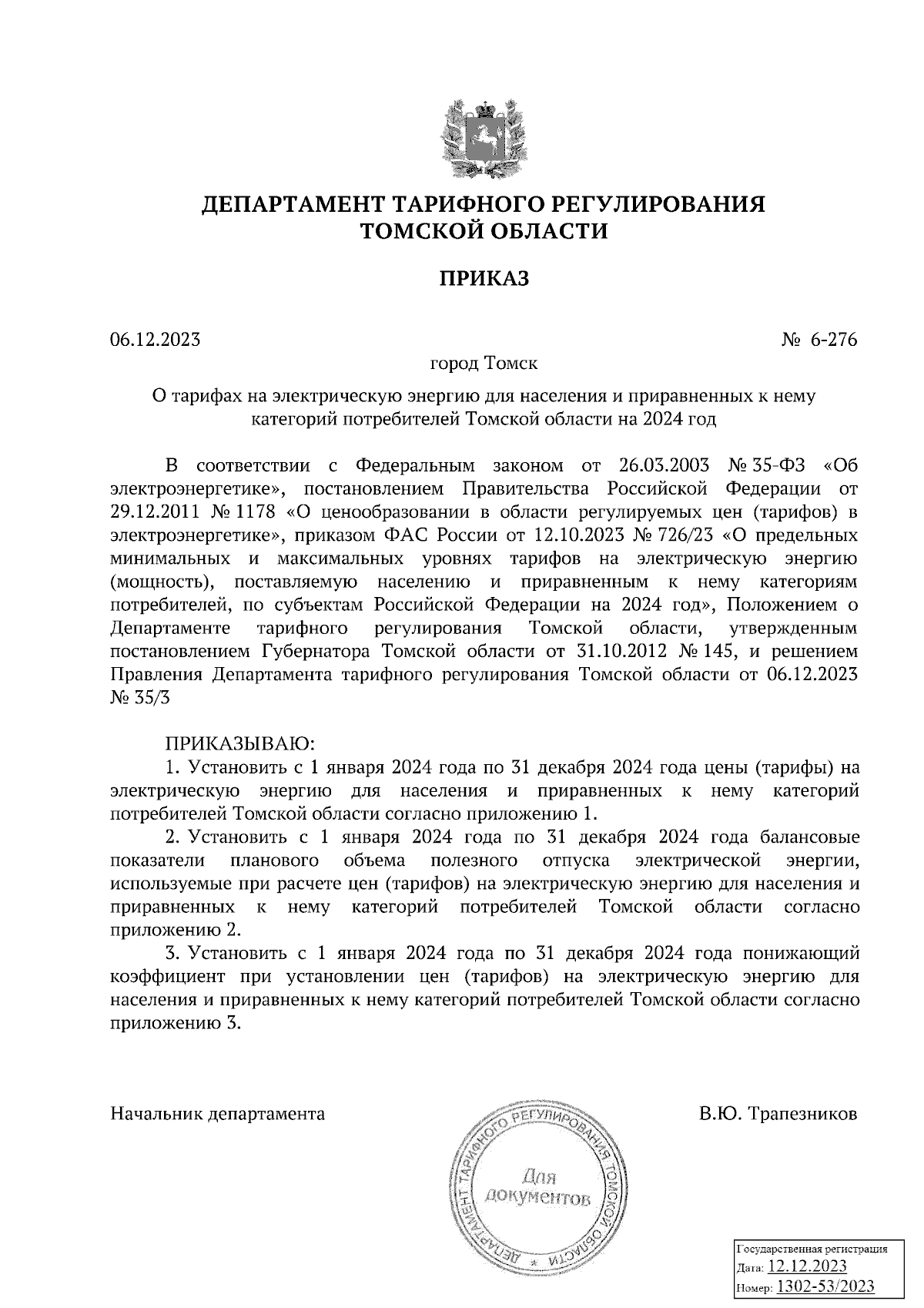 Приказ Департамента тарифного регулирования Томской области от 06.12.2023 №  6-276 ∙ Официальное опубликование правовых актов