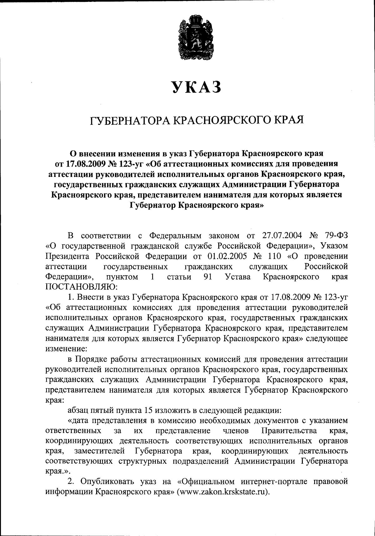 Указ Губернатора Красноярского края от 24.08.2023 № 247-уг ∙ Официальное  опубликование правовых актов