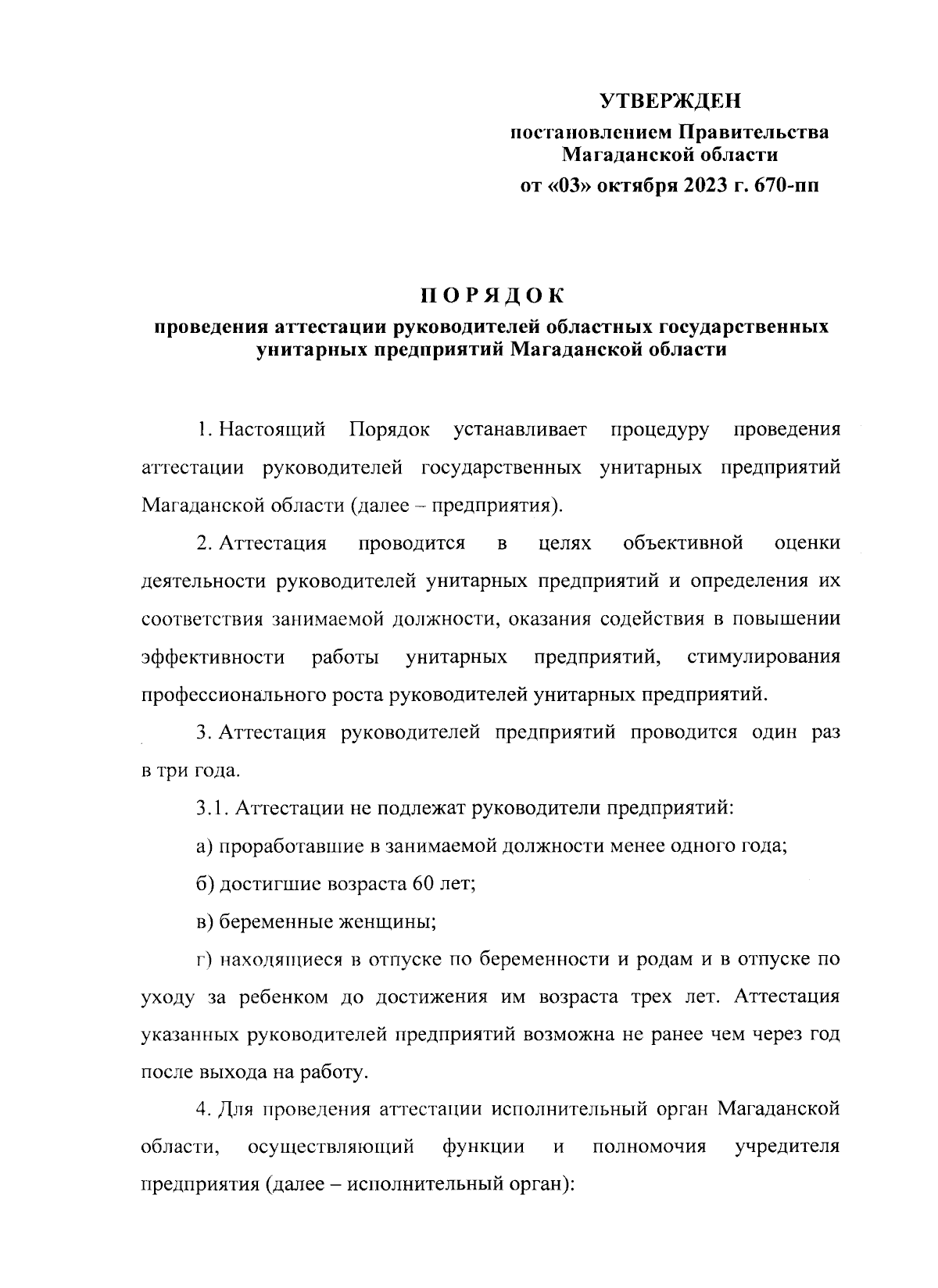 Постановление Правительства Магаданской области от 03.10.2023 № 670-пп ∙  Официальное опубликование правовых актов