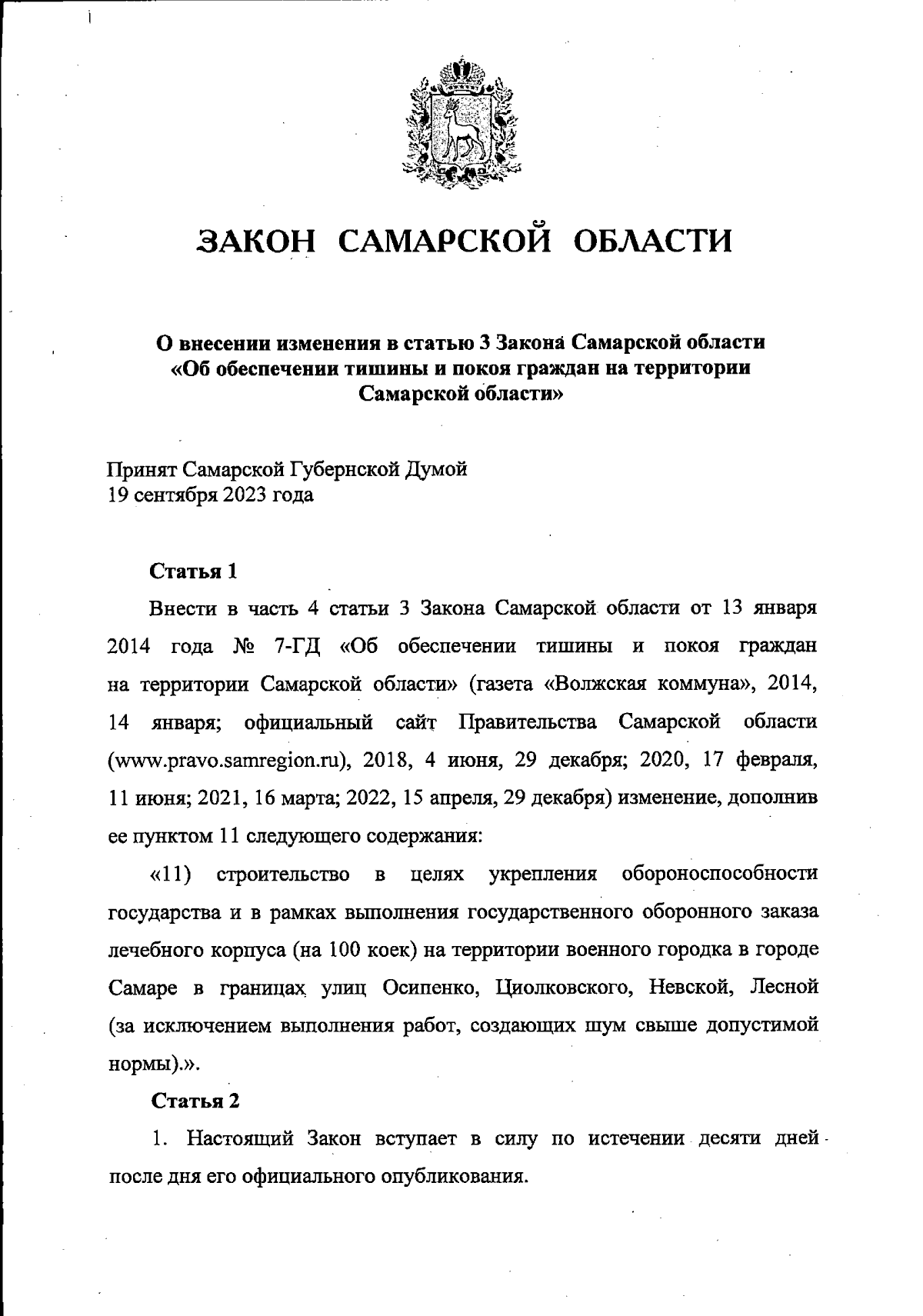 Закон Самарской области от 28.09.2023 № 73-ГД ∙ Официальное опубликование  правовых актов