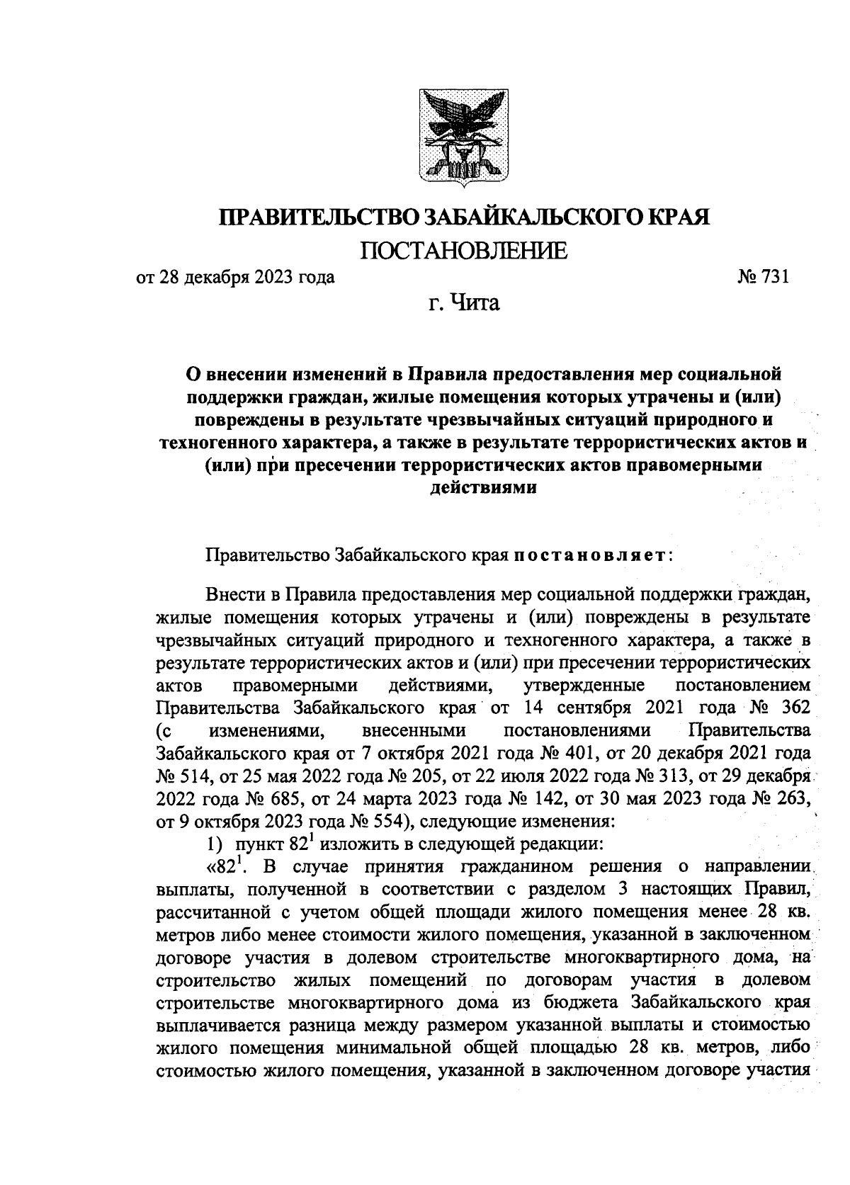 Постановление Правительства Забайкальского края от 28.12.2023 № 731 ∙  Официальное опубликование правовых актов