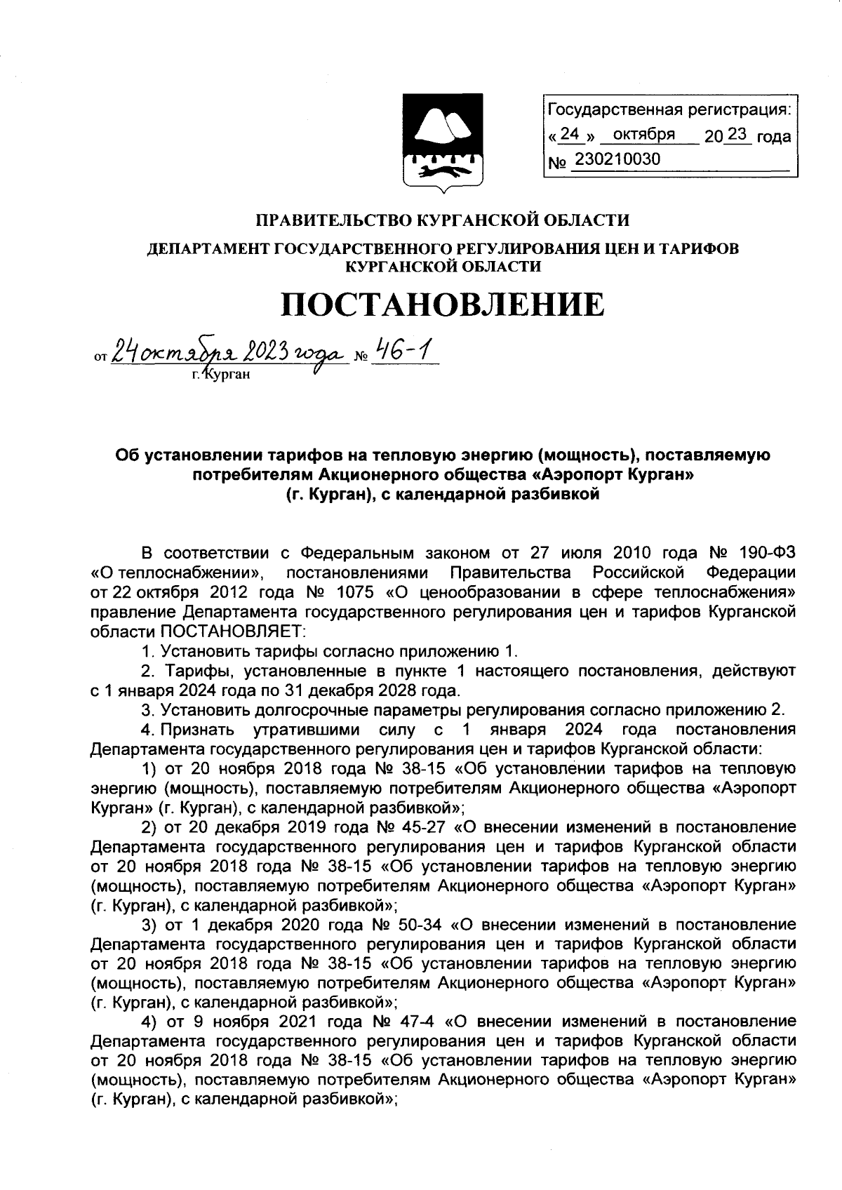 Постановление Департамента государственного регулирования цен и тарифов  Курганской области от 24.10.2023 № 46-1 ∙ Официальное опубликование  правовых актов