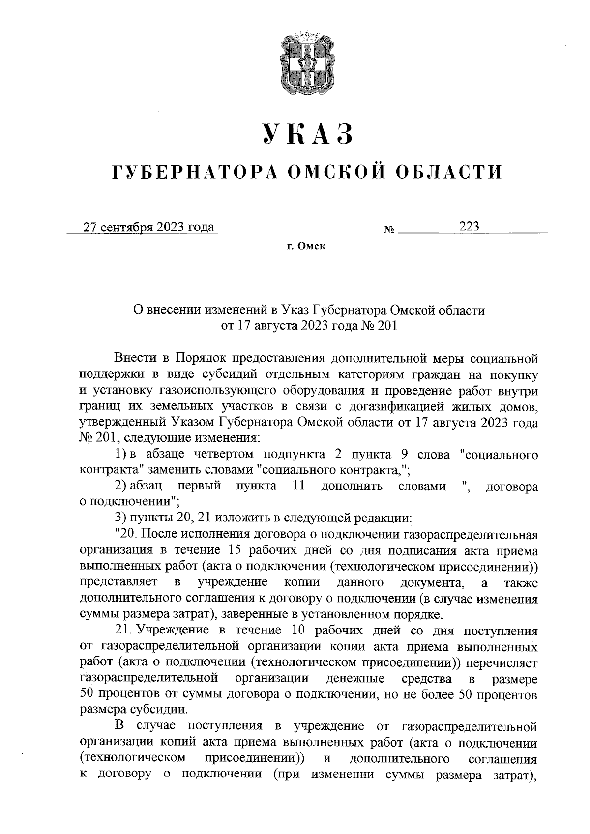 Указ Губернатора Омской области от 27.09.2023 № 223 ∙ Официальное  опубликование правовых актов