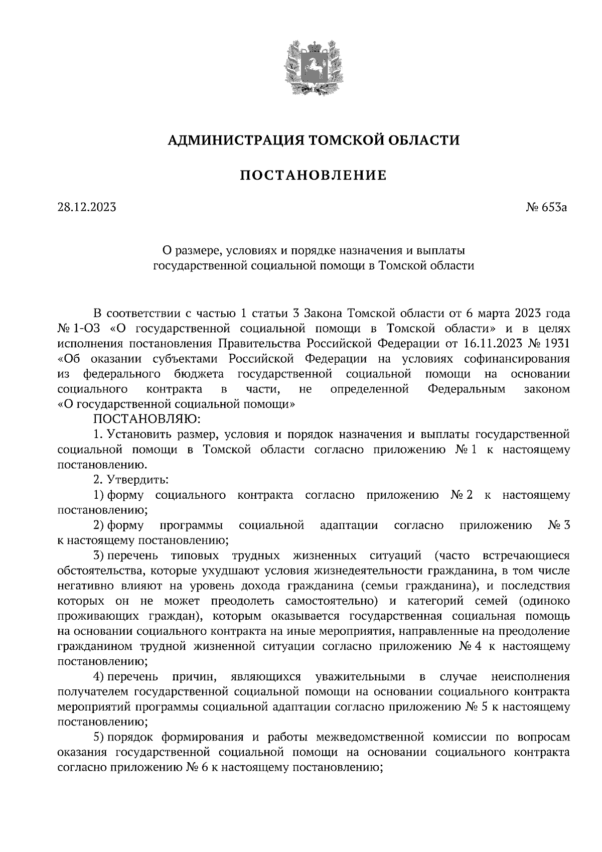 Постановление Администрации Томской области от 28.12.2023 № 653а ∙  Официальное опубликование правовых актов