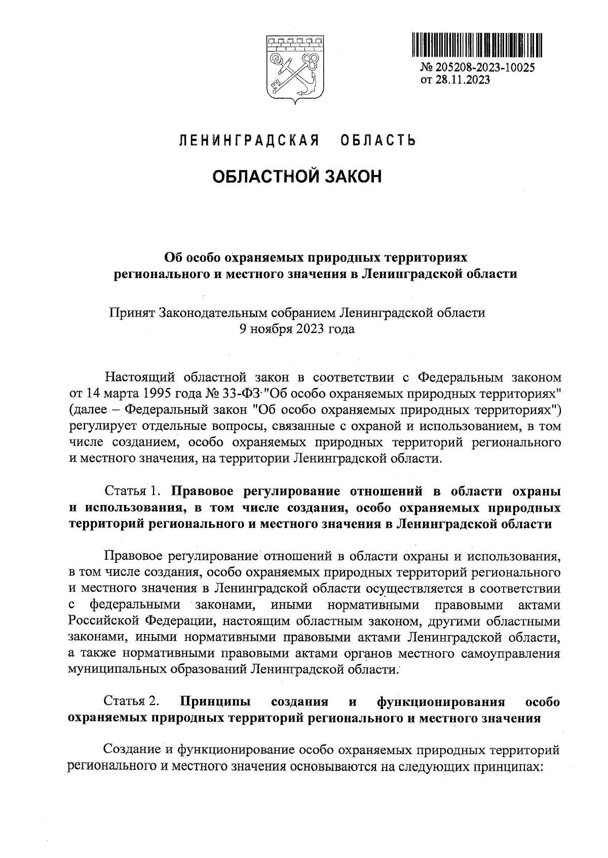 Закон Ленинградской области от 28.11.2023 № 144-оз ∙ Официальное  опубликование правовых актов