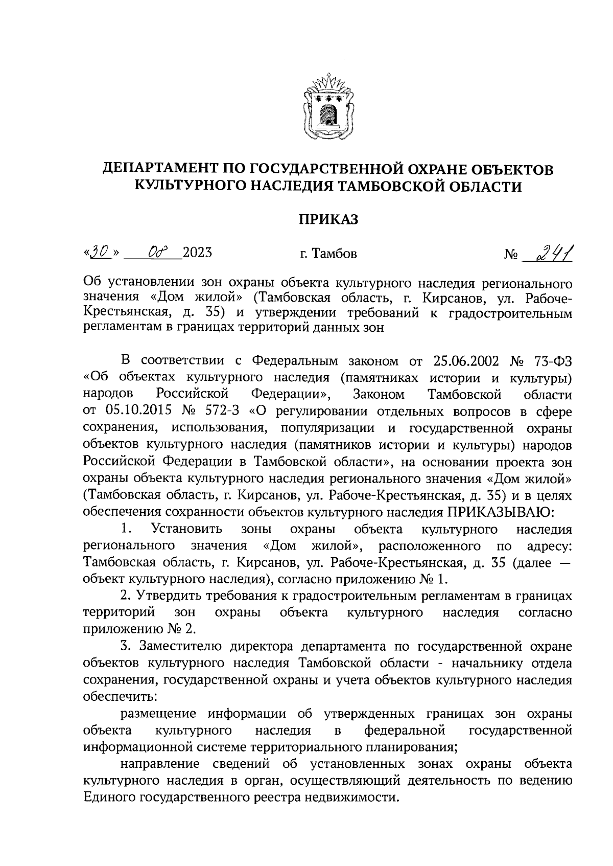 Приказ Департамента по государственной охране объектов культурного наследия  Тамбовской области от 30.08.2023 № 241 ∙ Официальное опубликование правовых  актов