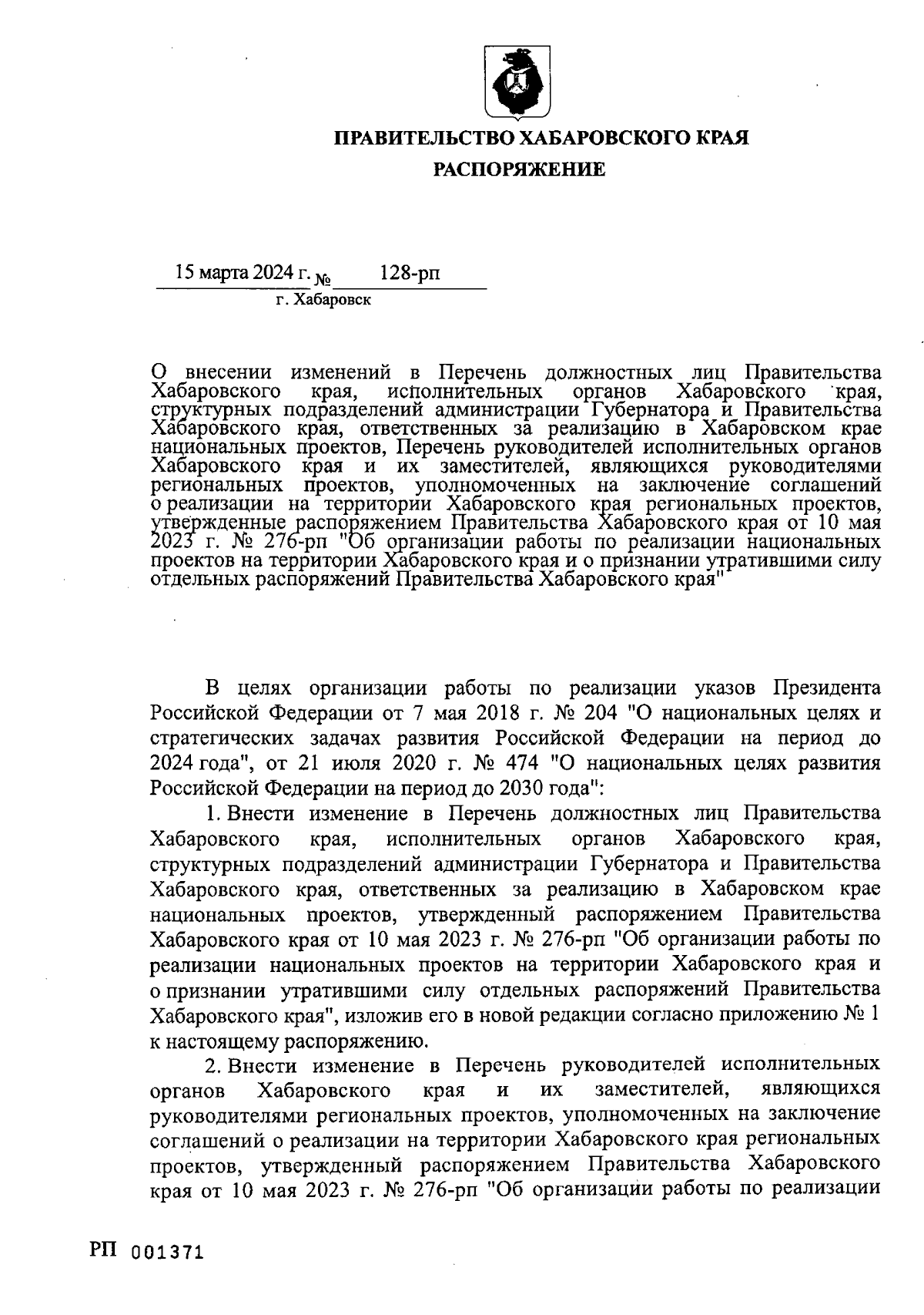 Распоряжение Правительства Хабаровского края от 15.03.2024 № 128-рп ∙  Официальное опубликование правовых актов