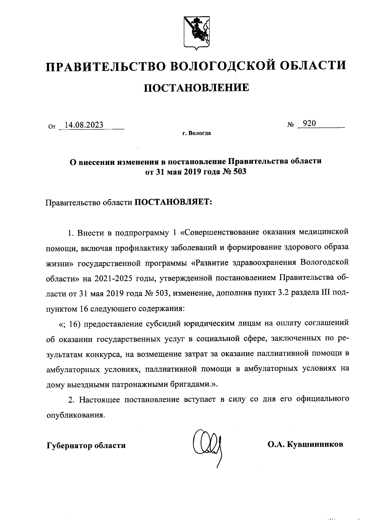 Постановление Правительства Вологодской области от 14.08.2023 № 920 ∙  Официальное опубликование правовых актов