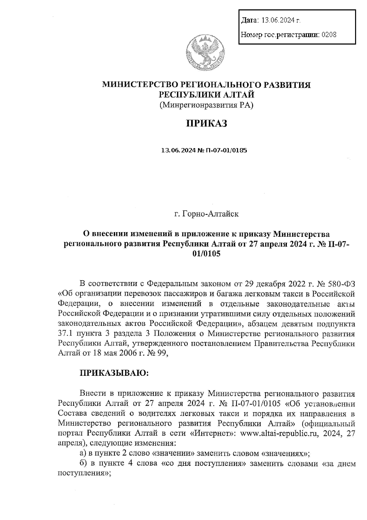 Приказ Министерства регионального развития Республики Алтай от 13.06.2024 №  П-07-01/0185 ∙ Официальное опубликование правовых актов