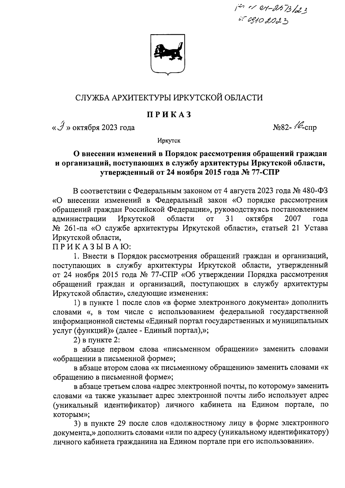 Приказ службы архитектуры Иркутской области от 09.10.2023 № 82-16-спр ∙  Официальное опубликование правовых актов