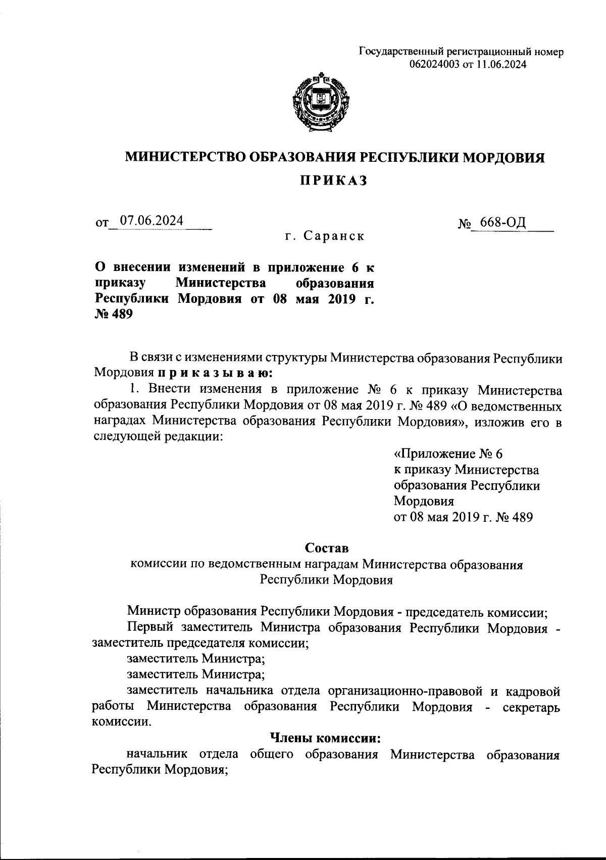 Приказ Министерства образования Республики Мордовия от 07.06.2024 № 668-ОД  ∙ Официальное опубликование правовых актов