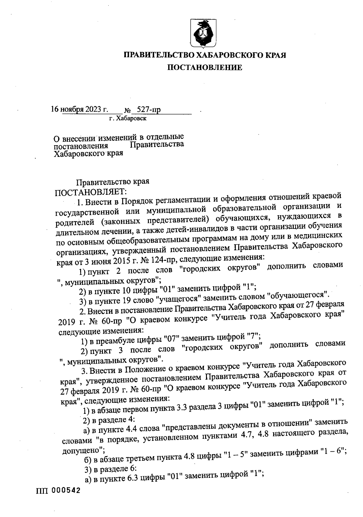 Постановление Правительства Хабаровского края от 16.11.2023 № 527-пр ∙  Официальное опубликование правовых актов