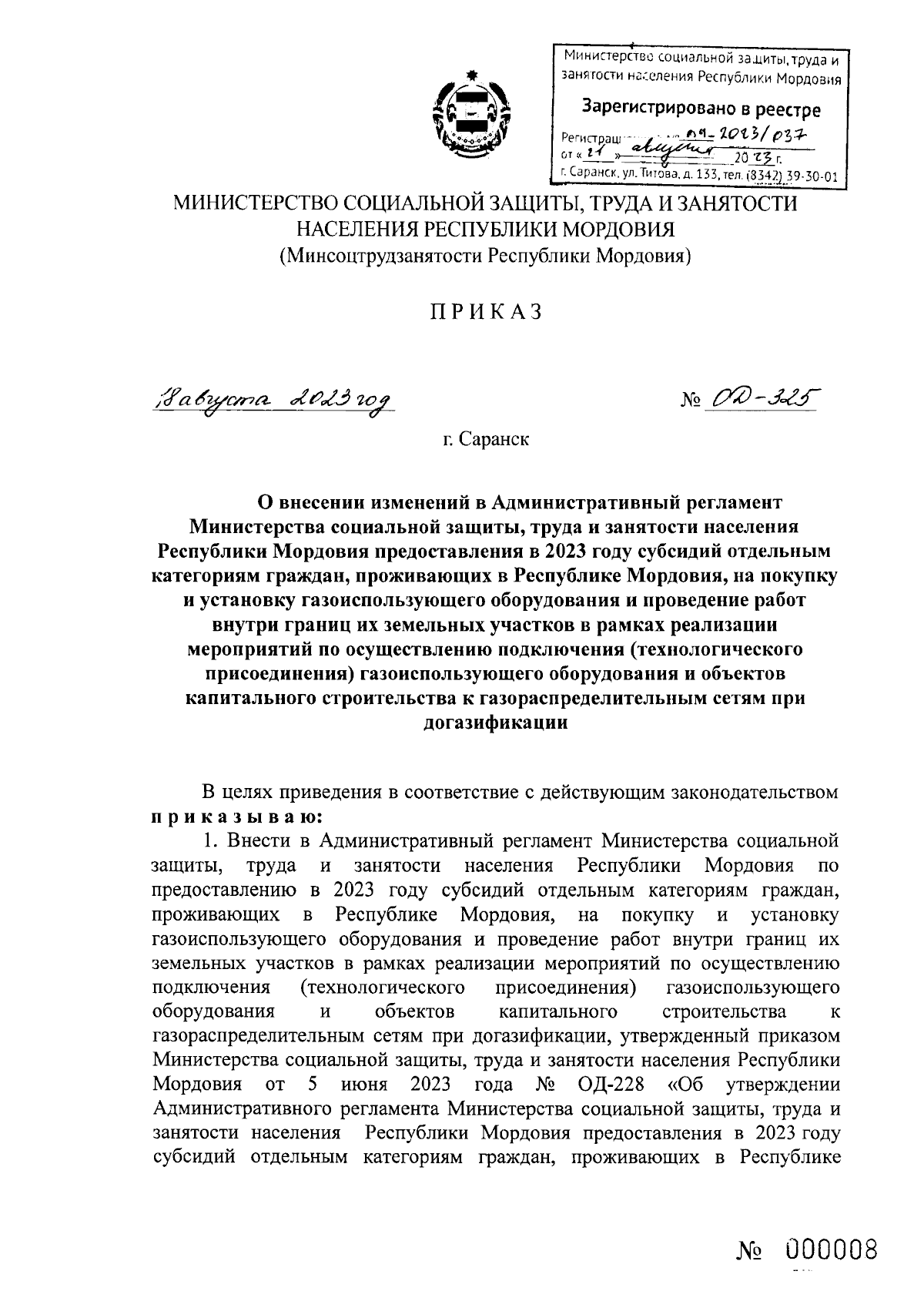 Приказ Министерства социальной защиты, труда и занятости населения  Республики Мордовия от 18.08.2023 № ОД-325 ∙ Официальное опубликование  правовых актов