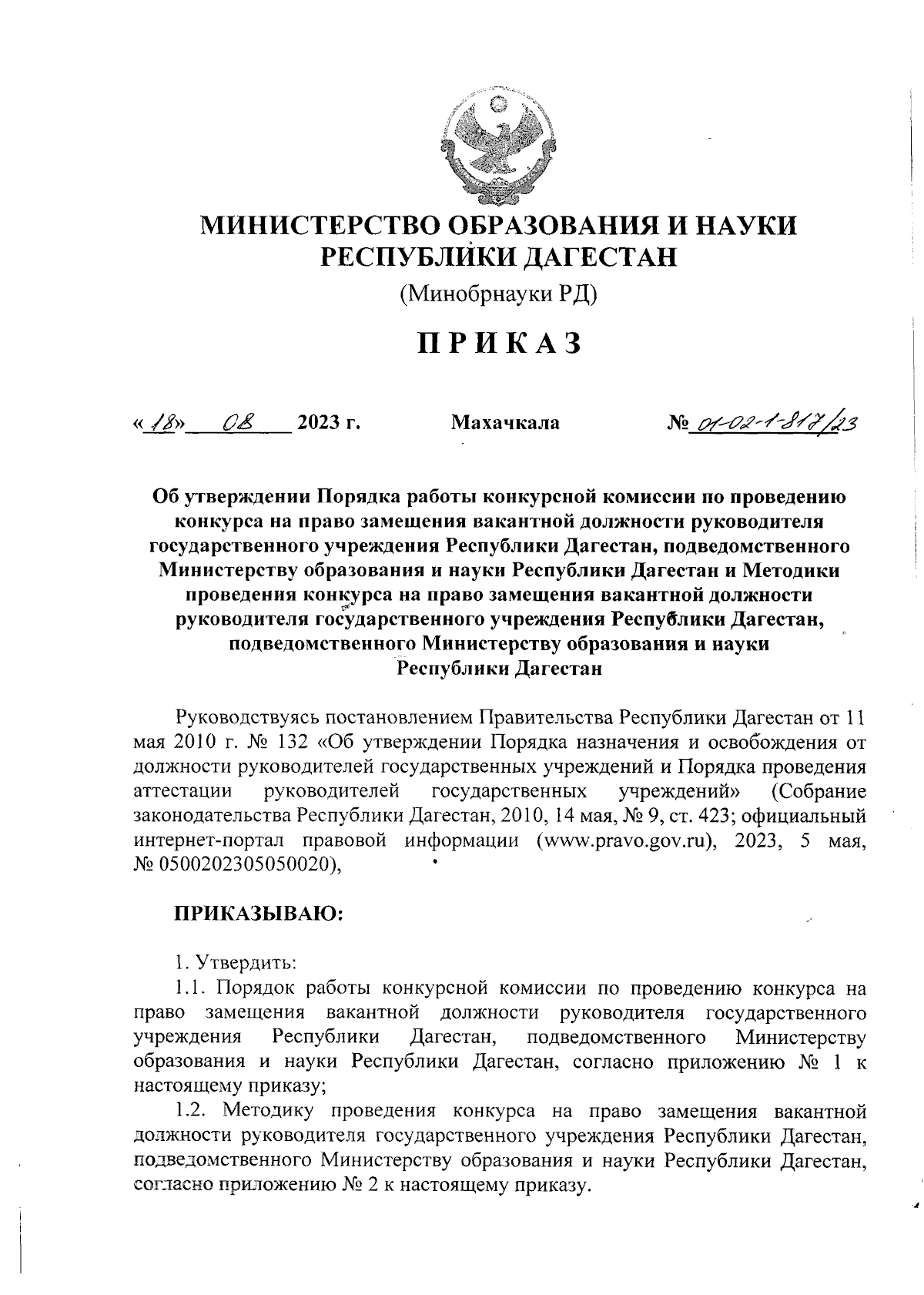 Приказ Министерства образования и науки Республики Дагестан от 18.08.2023 №  01-02-1-817/23 ∙ Официальное опубликование правовых актов