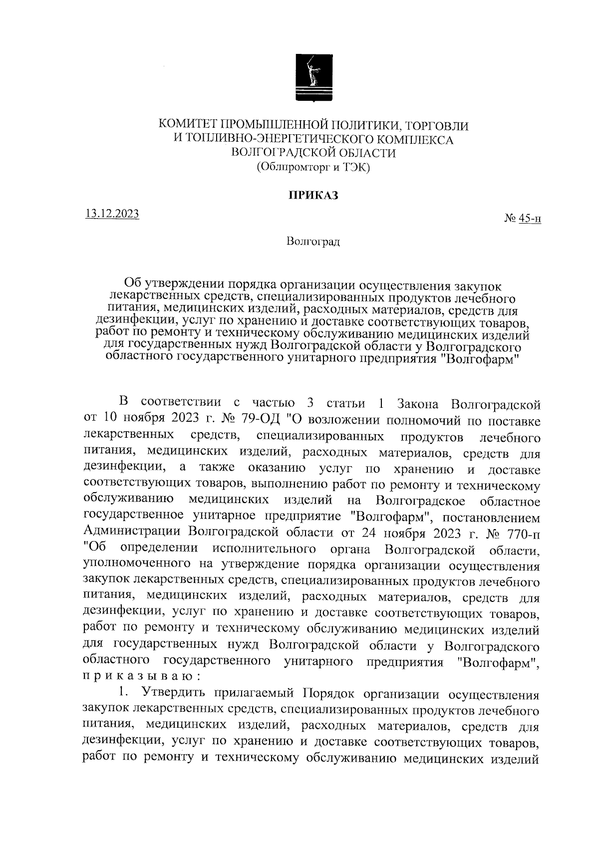 Приказ комитета промышленной политики, торговли и топливно-энергетического  комплекса Волгоградской области от 13.12.2023 № 45-н ∙ Официальное  опубликование правовых актов