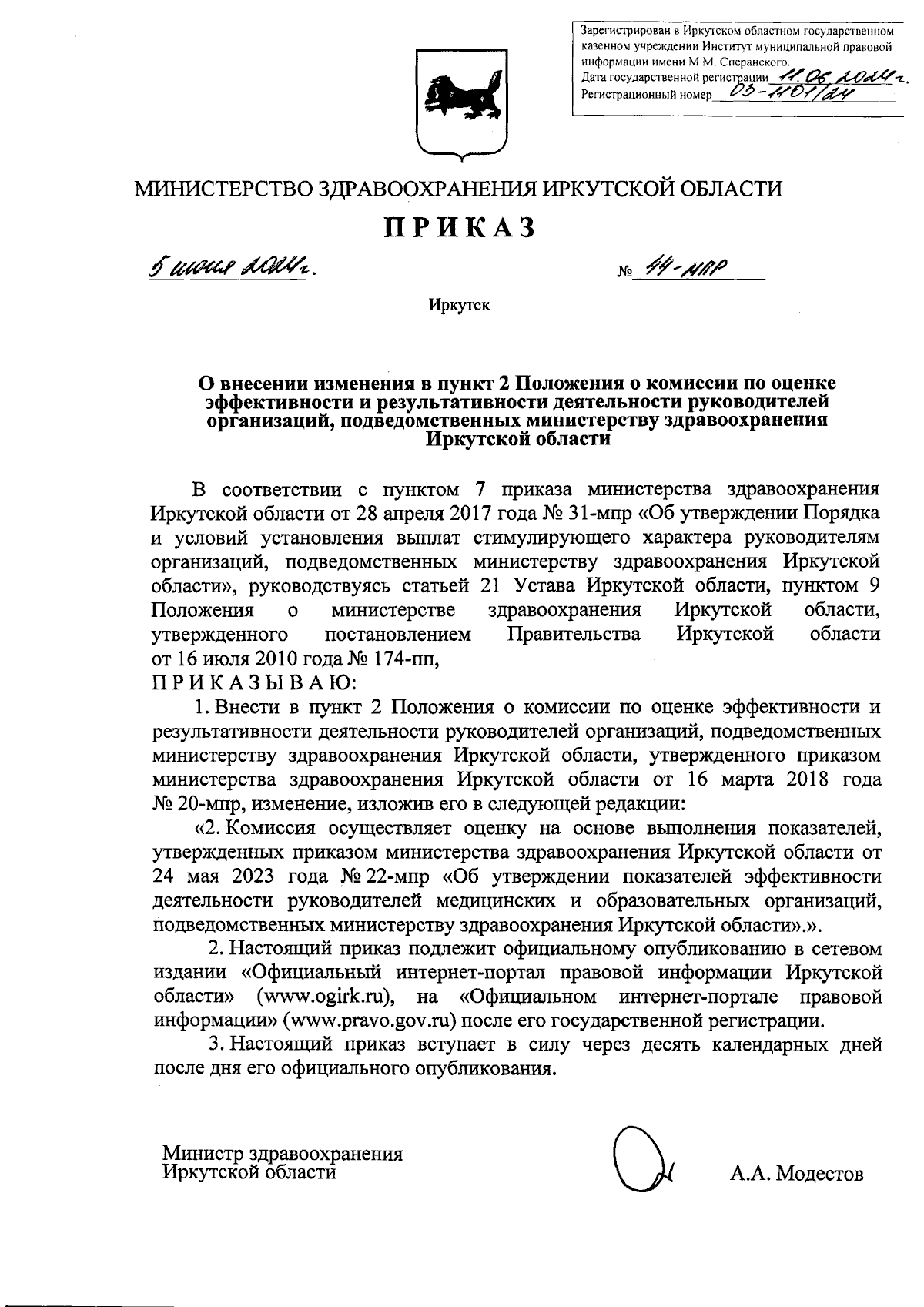 Приказ Министерства здравоохранения Иркутской области от 05.06.2024 №  44-мпр ∙ Официальное опубликование правовых актов