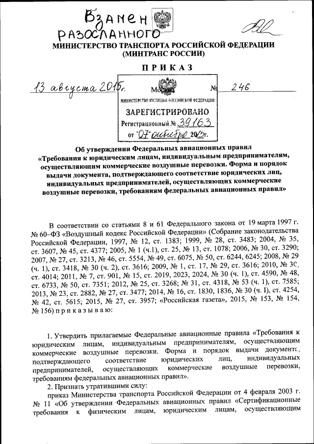 Приказ Министерства Транспорта Российской Федерации От 13.08.2015.