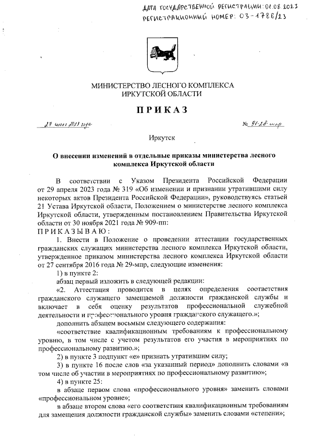 Приказ Министерства Лесного Комплекса Иркутской Области От 27.07.