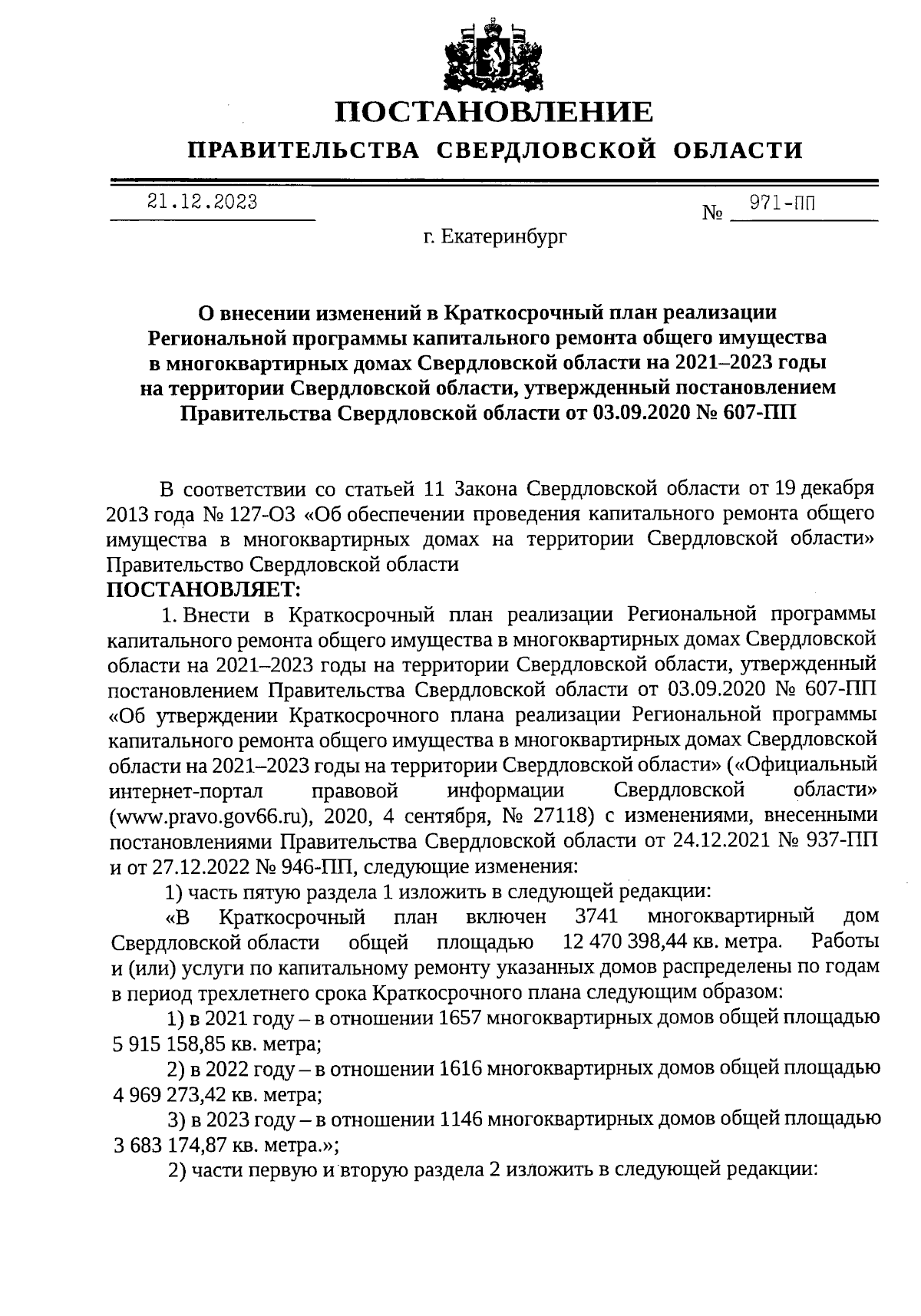 Постановление Правительства Свердловской области от 21.12.2023 № 971-ПП ∙  Официальное опубликование правовых актов