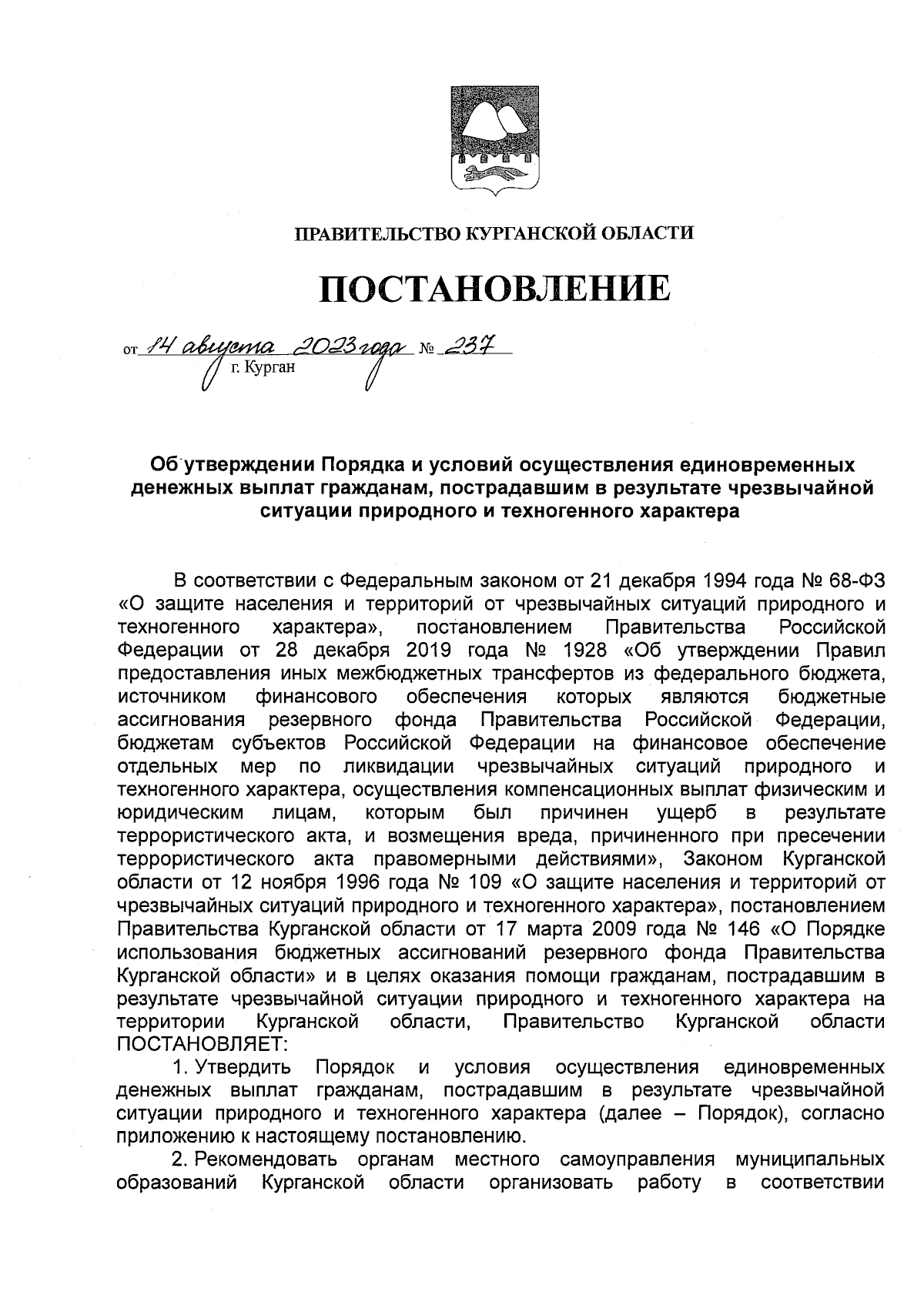 Постановление Правительства Курганской области от 14.08.2023 № 237 ∙  Официальное опубликование правовых актов