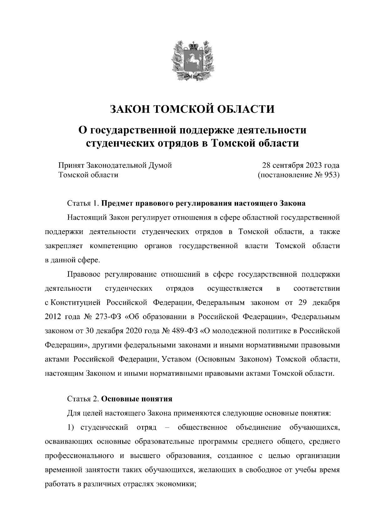 Закон Томской области от 10.10.2023 № 87-ОЗ ∙ Официальное опубликование  правовых актов