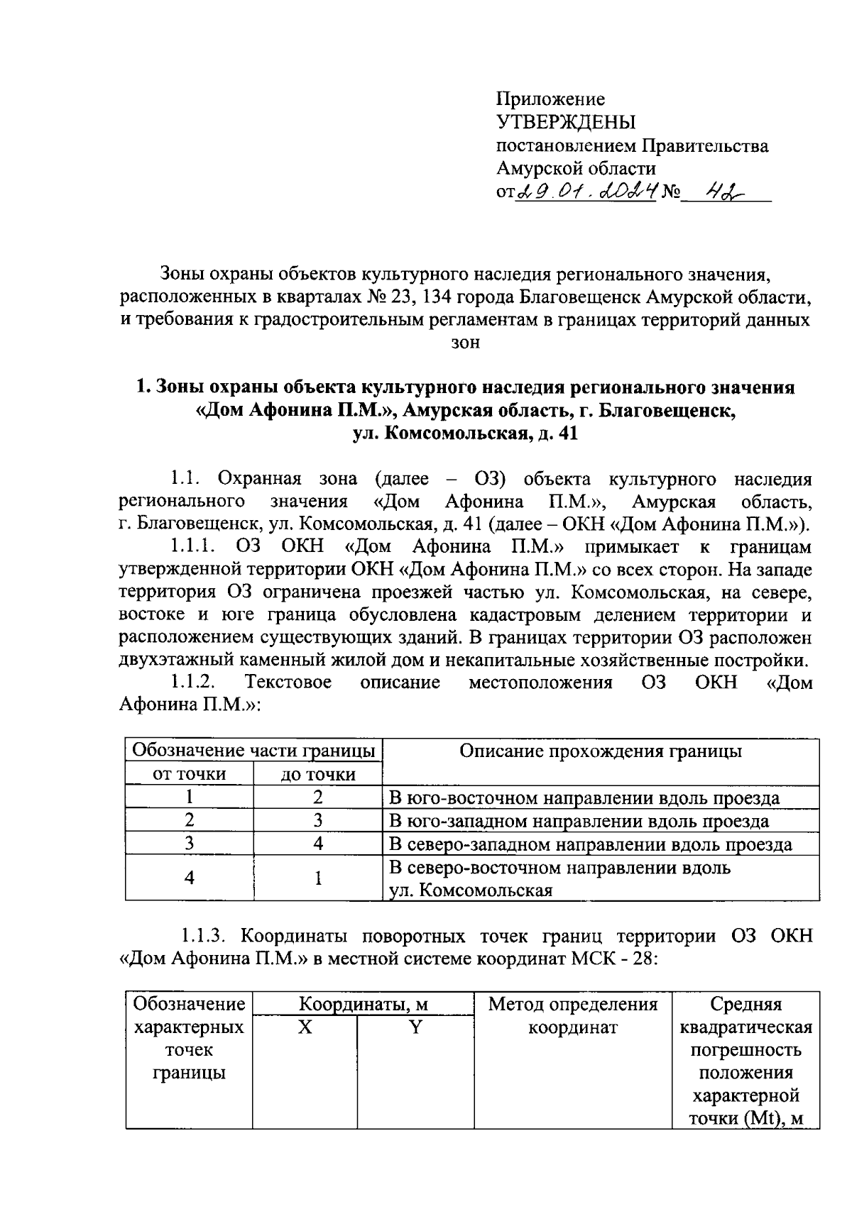 Постановление Правительства Амурской области от 29.01.2024 № 42 ∙  Официальное опубликование правовых актов