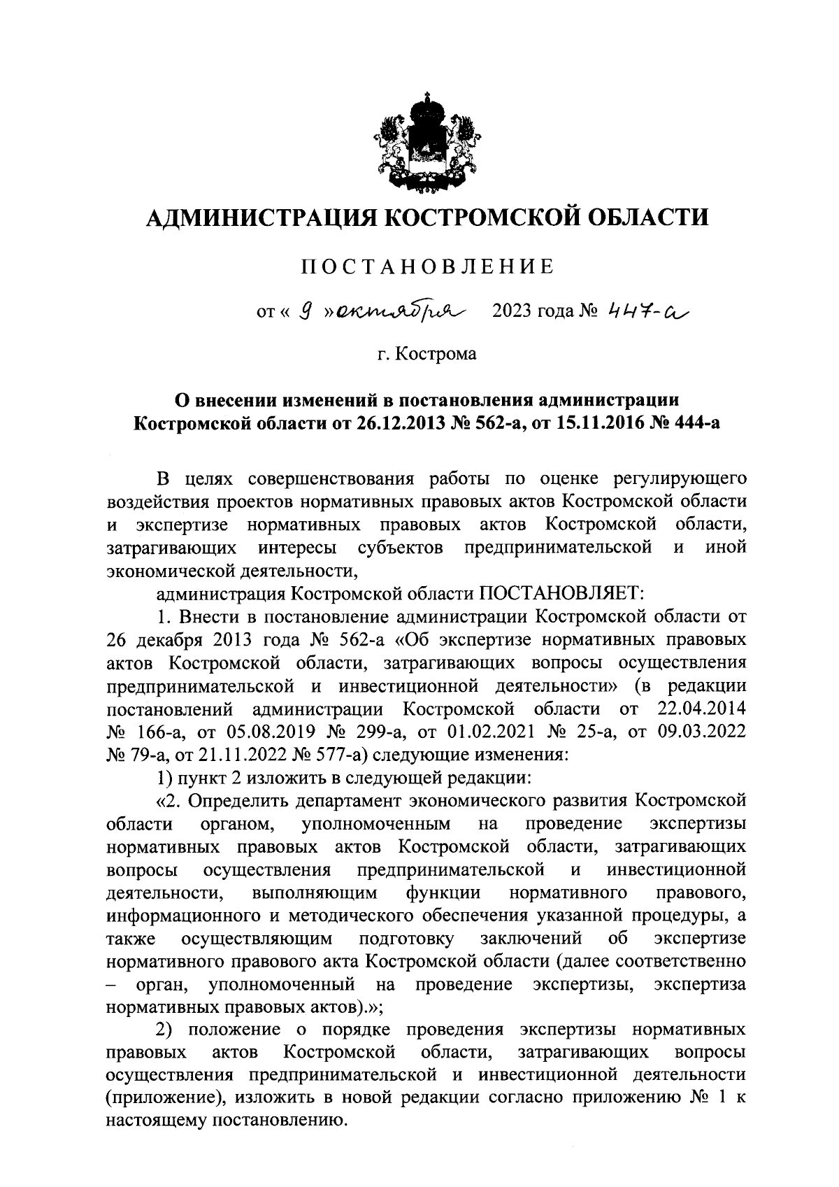 Постановление администрации Костромской области от 09.10.2023 № 447-а ∙  Официальное опубликование правовых актов