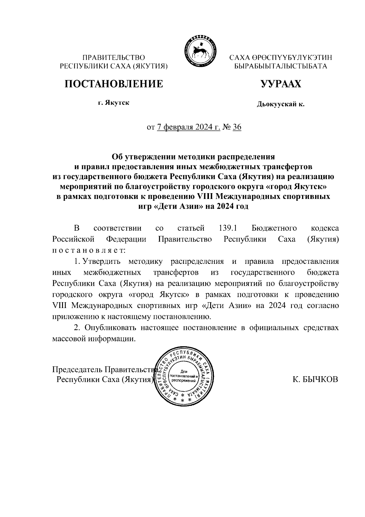 Постановление Правительства Республики Саха (Якутия) от 07.02.2024 № 36 ∙  Официальное опубликование правовых актов