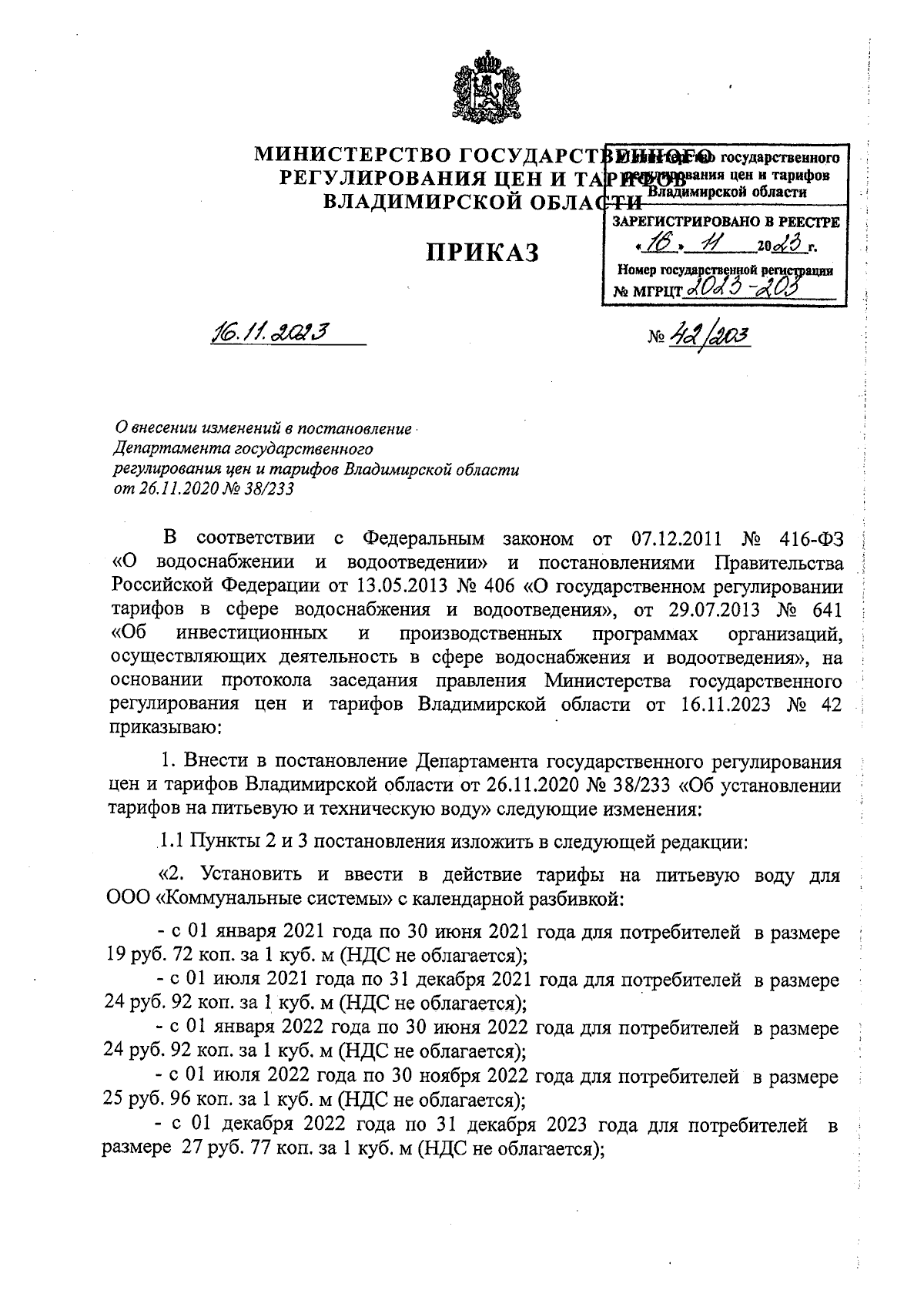 Приказ Министерства государственного регулирования цен и тарифов  Владимирской области от 16.11.2023 № 42/203 ∙ Официальное опубликование  правовых актов