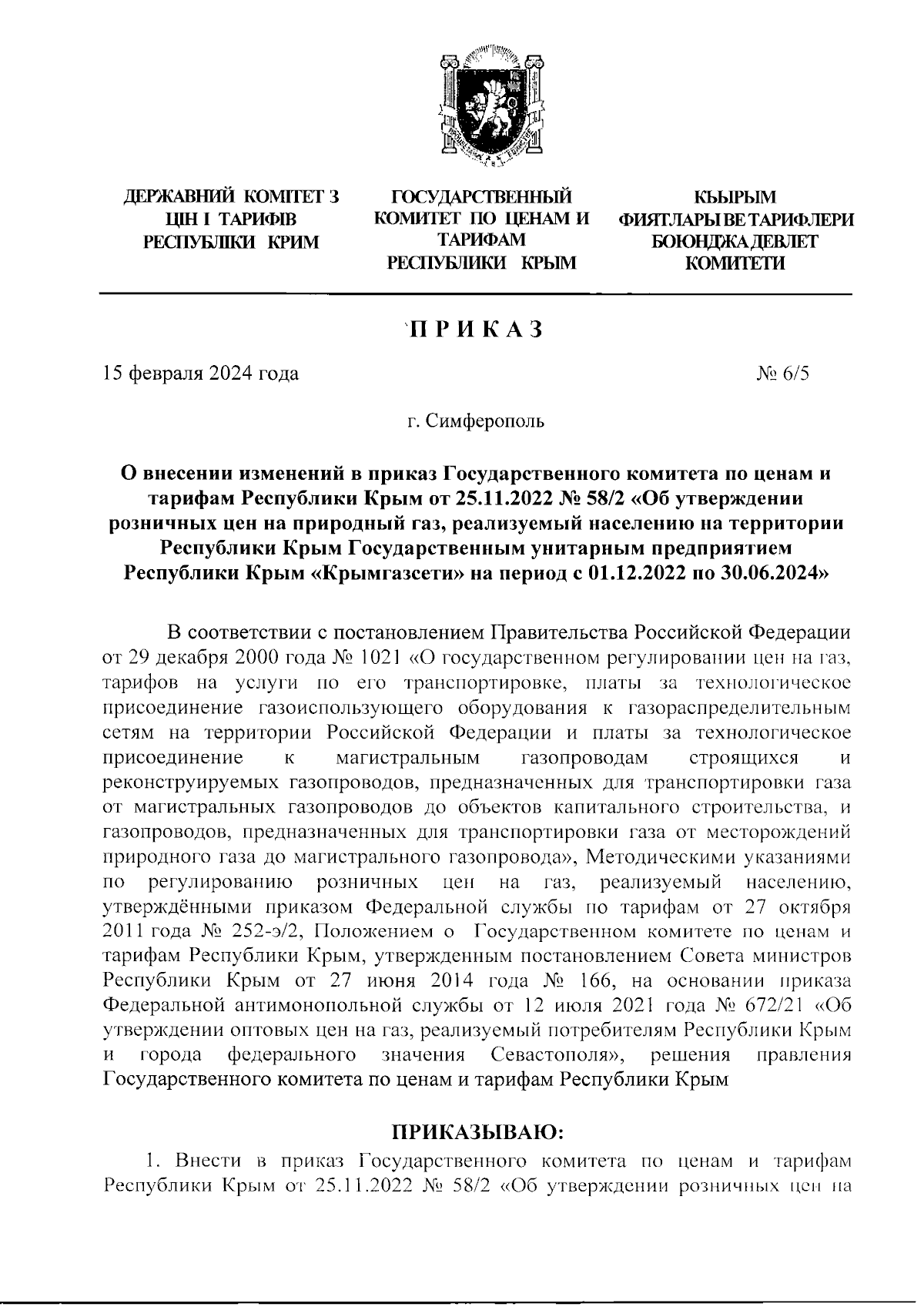 Приказ Государственного комитета по ценам и тарифам Республики Крым от  15.02.2024 № 6/5 ∙ Официальное опубликование правовых актов