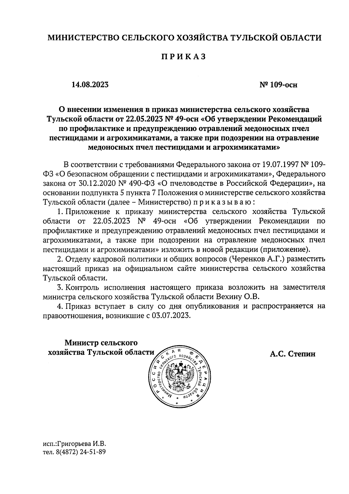 Приказ Министерства сельского хозяйства Тульской области от 14.08.2023 № 109-осн  ∙ Официальное опубликование правовых актов