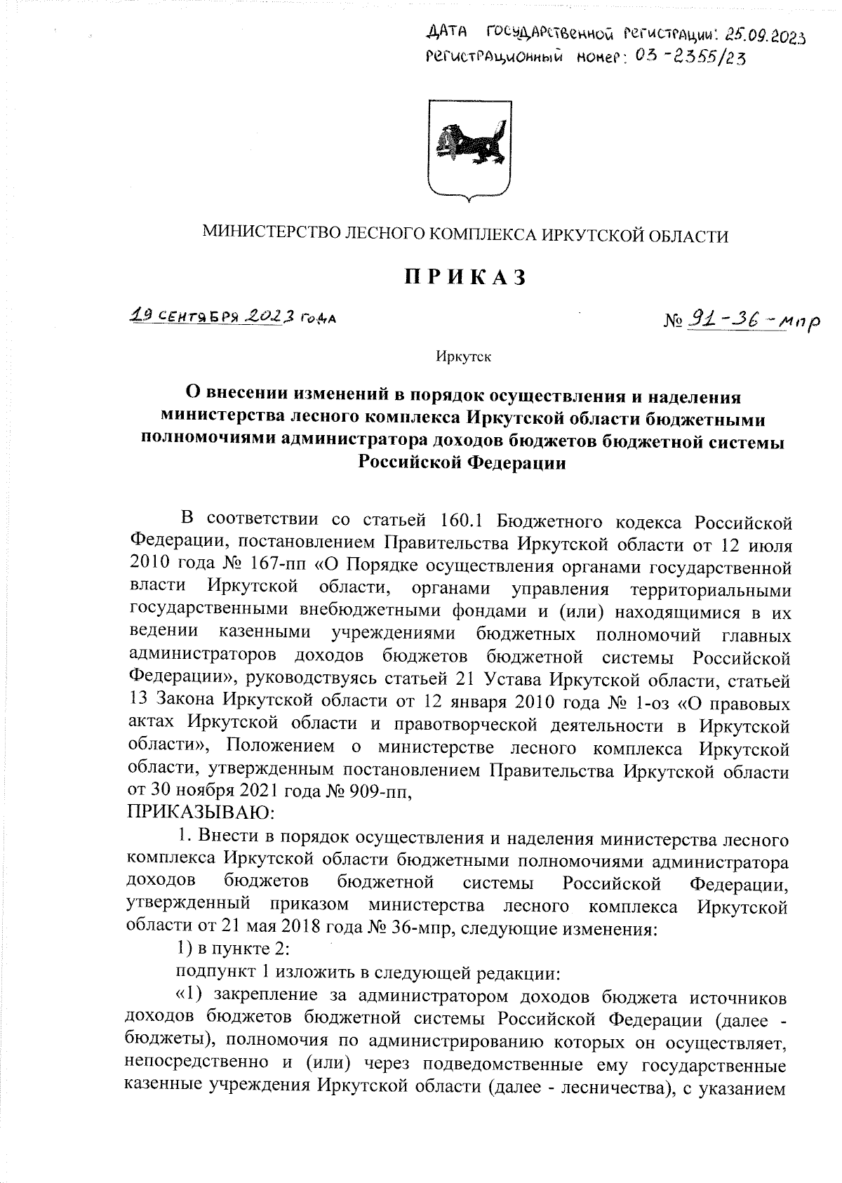 Приказ Министерства лесного комплекса Иркутской области от 19.09.2023 №  91-36-мпр ∙ Официальное опубликование правовых актов