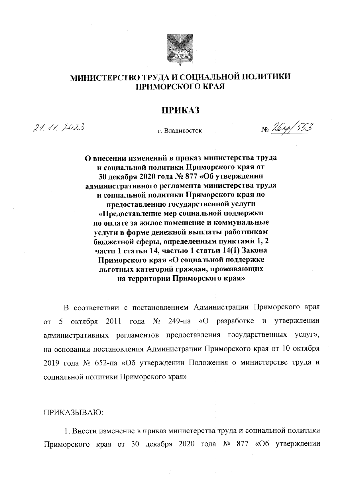 Приказ Министерства труда и социальной политики Приморского края от  21.11.2023 № 26пр/553 ∙ Официальное опубликование правовых актов