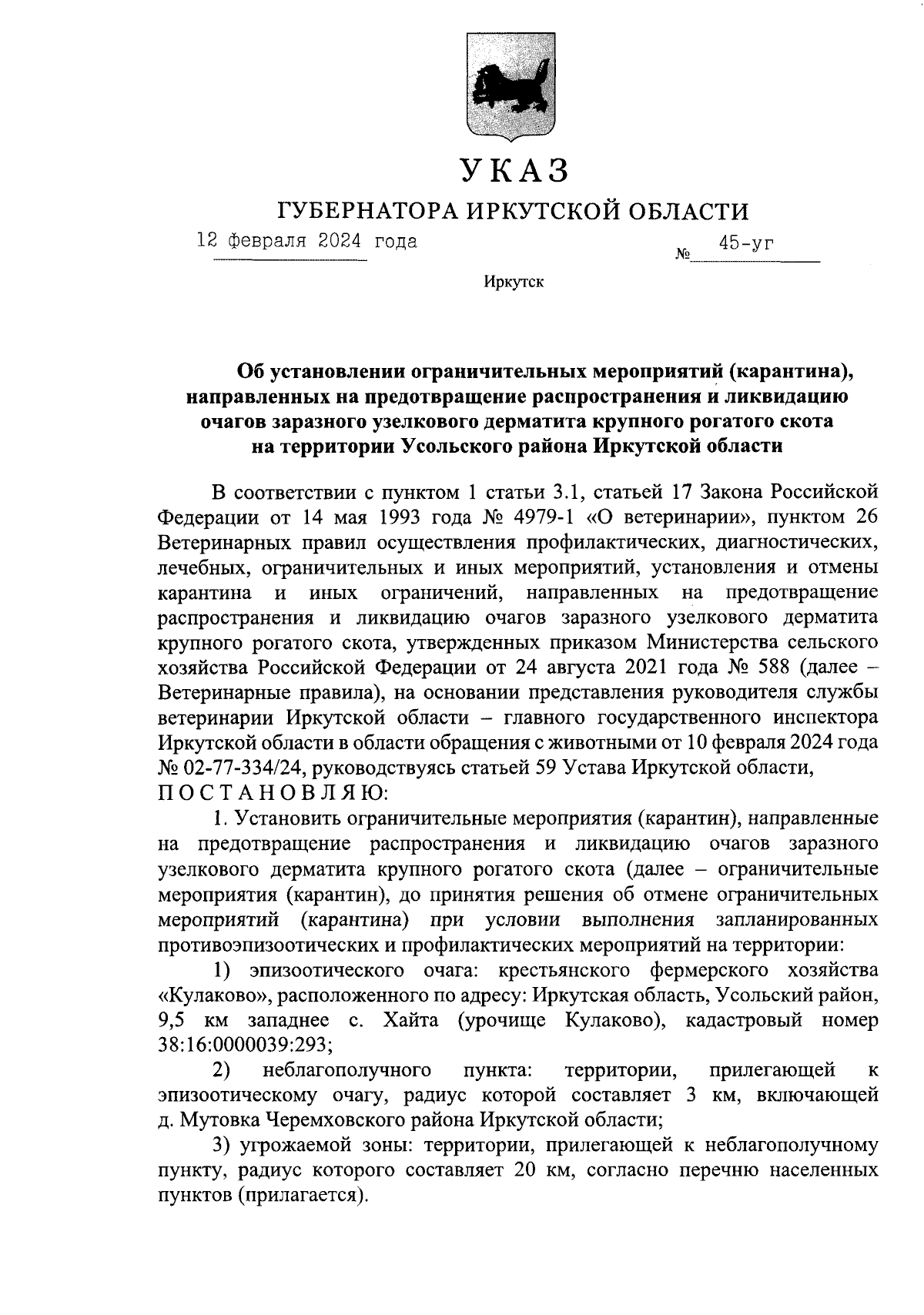 Указ Губернатора Иркутской области от 12.02.2024 № 45-уг ∙ Официальное  опубликование правовых актов