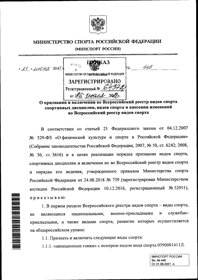 Приказ Министерства Спорта Российской Федерации От 21.06.2021.