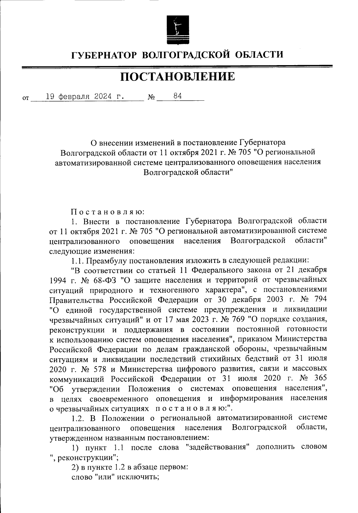 Постановление Губернатора Волгоградской области от 19.02.2024 № 84 ∙ Официальное