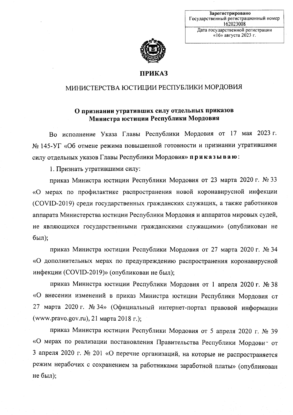 Приказ Министерства юстиции Республики Мордовия от 16.08.2023 № 78 ∙  Официальное опубликование правовых актов