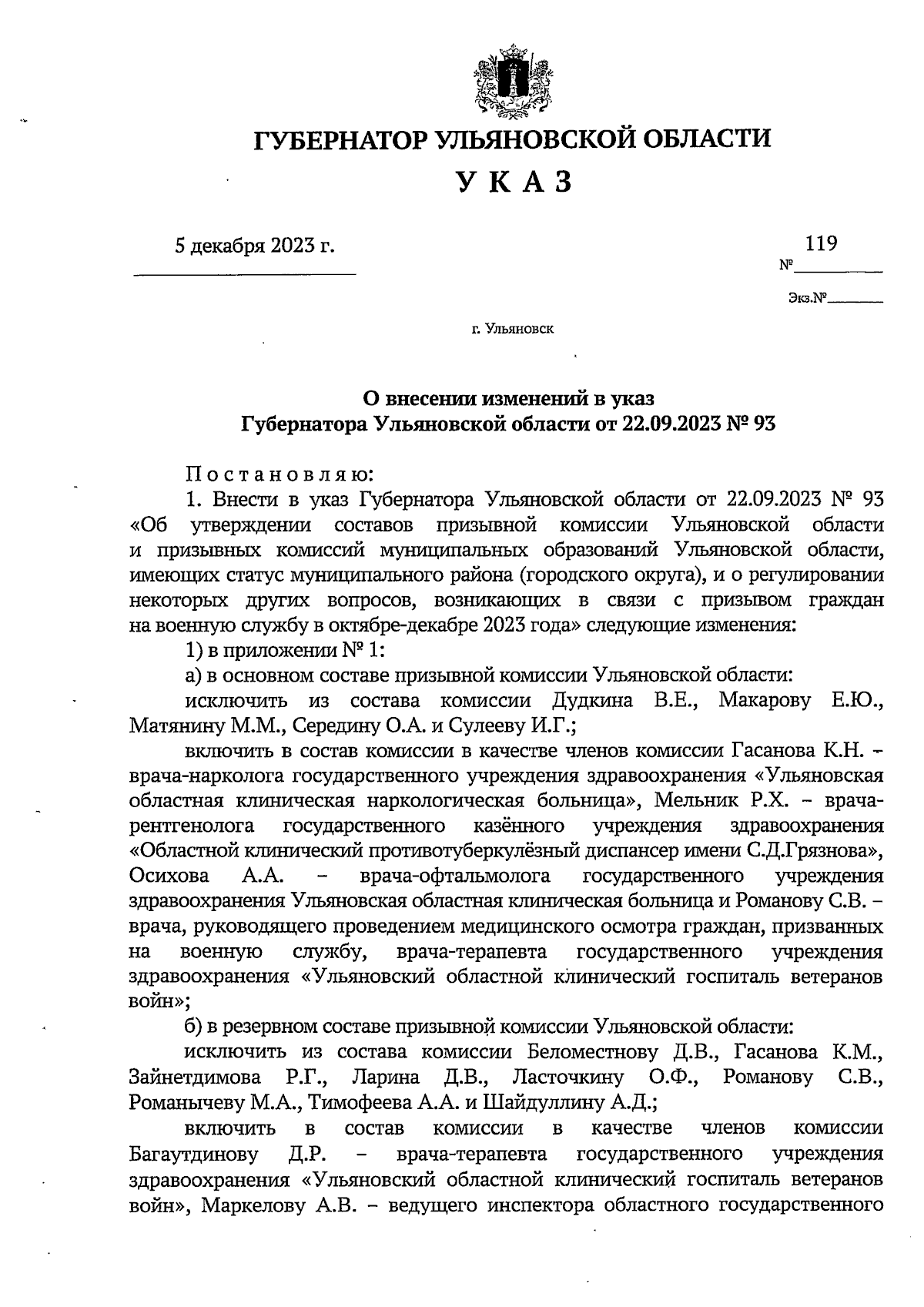 Указ Губернатора Ульяновской области от 05.12.2023 № 119 ∙ Официальное ...