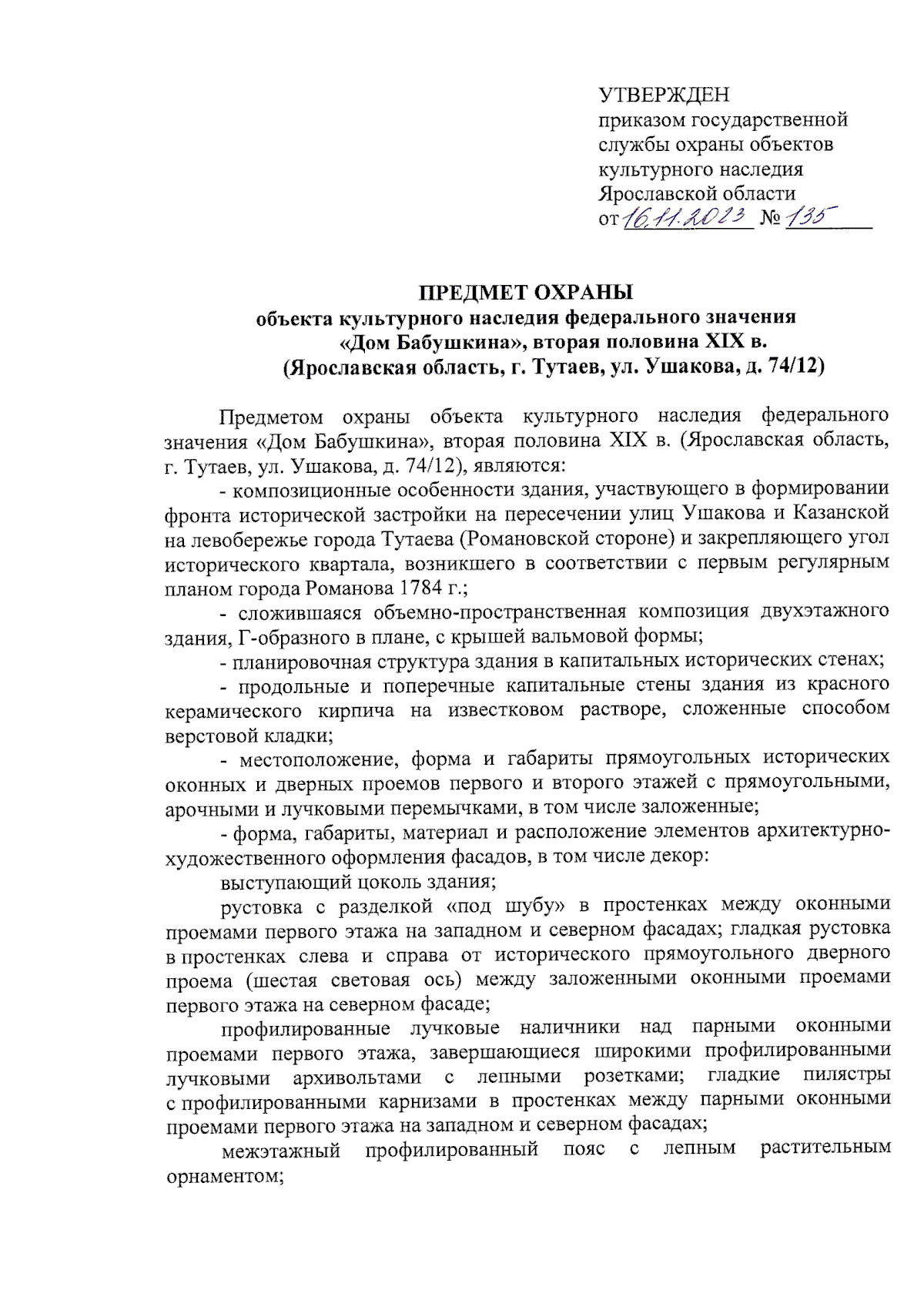 Приказ государственной службы охраны объектов культурного наследия  Ярославской области от 16.11.2023 № 135 ∙ Официальное опубликование  правовых актов