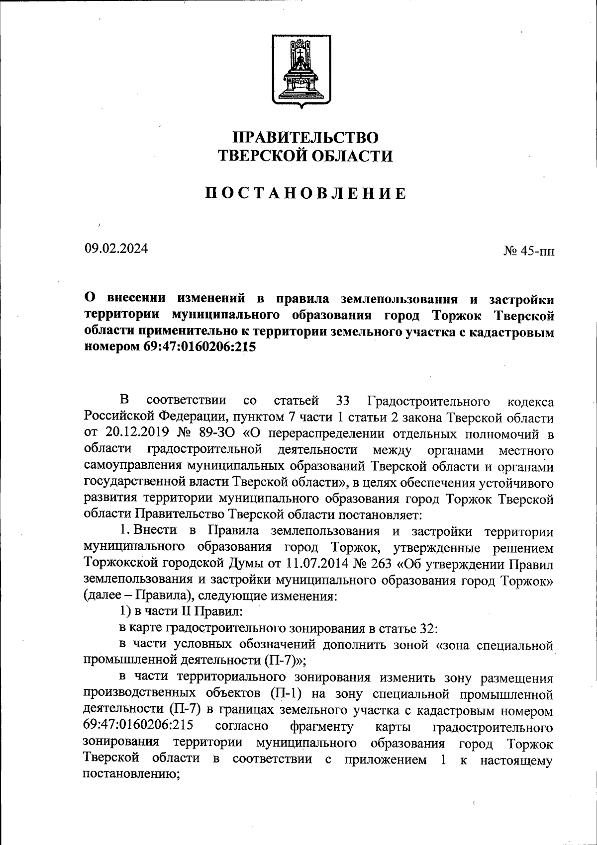 Постановление Правительства Тверской области от 09.02.2024 № 45-пп ∙  Официальное опубликование правовых актов