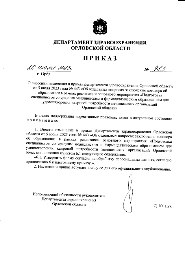 Приказ Департамента Здравоохранения Орловской Области От 20.07.