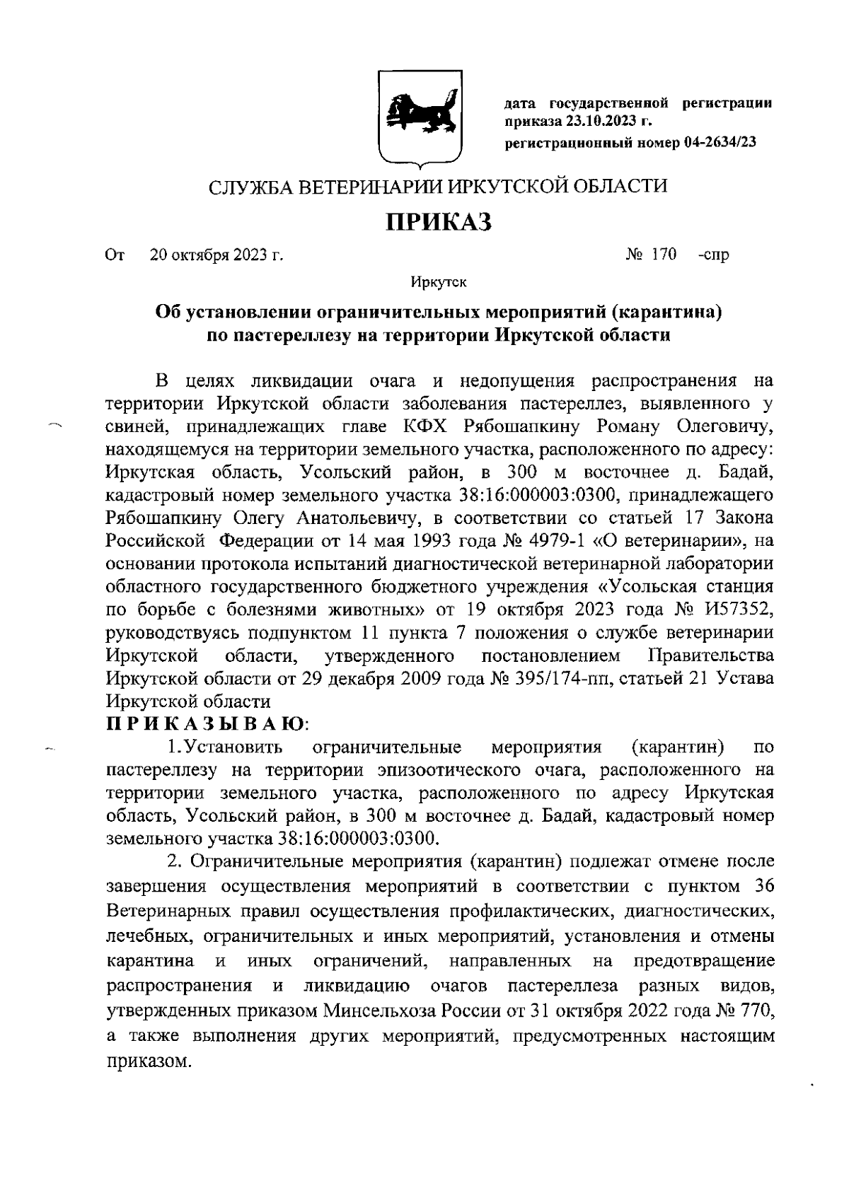 Приказ службы ветеринарии Иркутской области от 20.10.2023 № 170-спр ∙  Официальное опубликование правовых актов