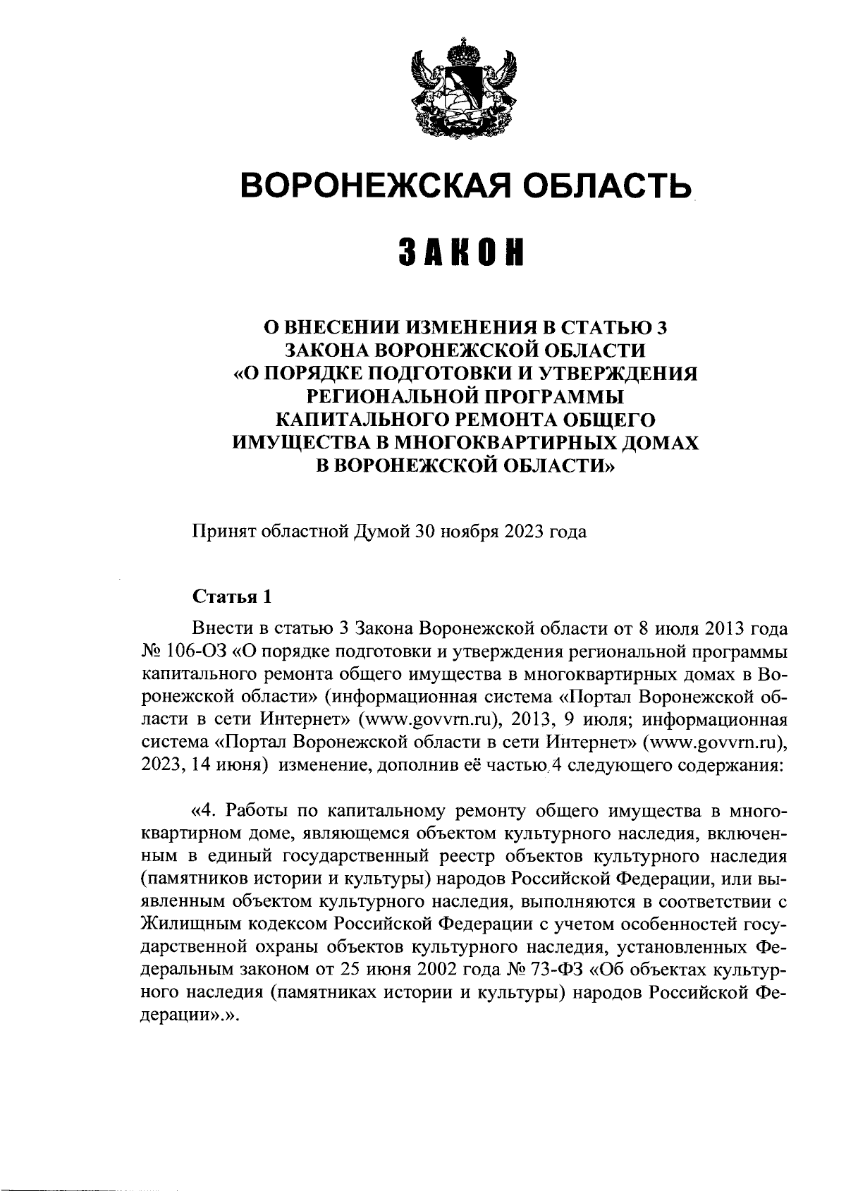 Закон Воронежской области от 01.12.2023 № 113-ОЗ ∙ Официальное  опубликование правовых актов