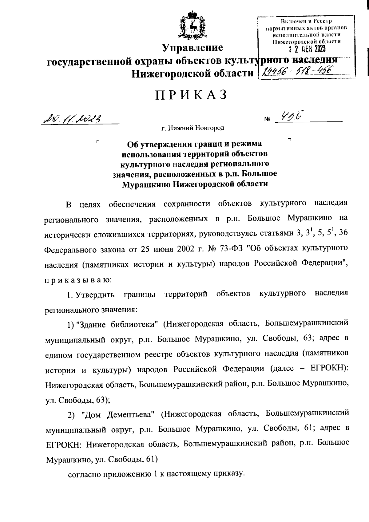 Приказ Управления государственной охраны объектов культурного наследия  Нижегородской области от 20.11.2023 № 456 ∙ Официальное опубликование  правовых актов